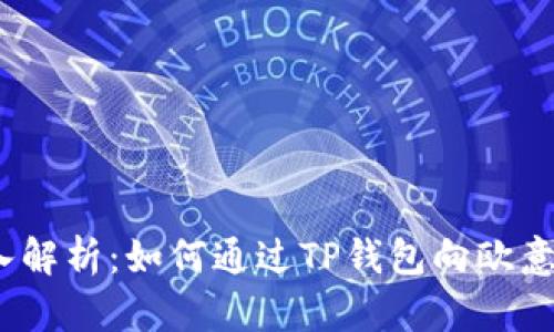  深入解析：如何通过TP钱包向欧意转账