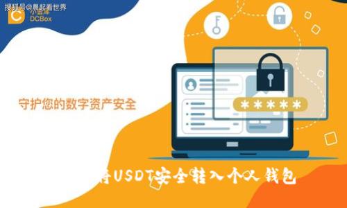   如何将USDT安全转入个人钱包 
