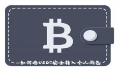   如何将USDT安全转入个人