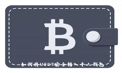   如何将USDT安全转入个人钱包 