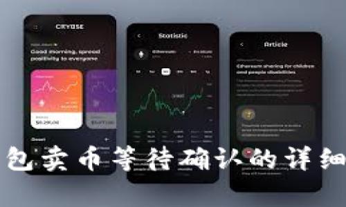 TP钱包卖币等待确认的详细解析