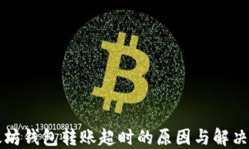 
以太坊钱包转账超时的原因与解决方案
