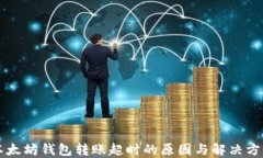以太坊钱包转账超时的原
