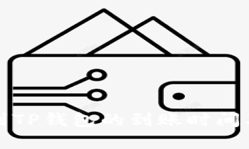 欧易提现到TP钱包的到账时间及流程详解