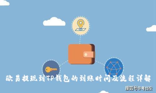 欧易提现到TP钱包的到账时间及流程详解