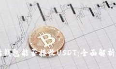 以太坊钱包能否接收USDT：