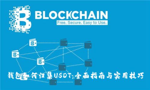 钱包如何归集USDT：全面指南与实用技巧