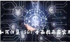 钱包如何归集USDT：全面指