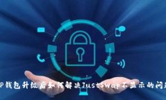 TP钱包升级后如何解决Ju