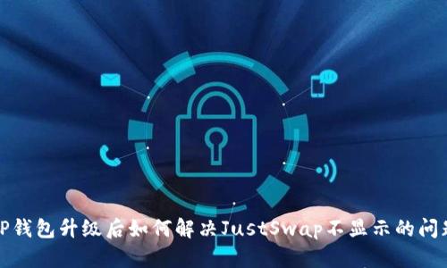 TP钱包升级后如何解决JustSwap不显示的问题