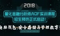全面解析USDT电脑钱包：安