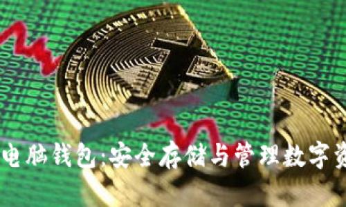 全面解析USDT电脑钱包：安全存储与管理数字资产的最佳选择