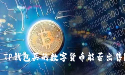  TP钱包买的数字货币能否出售？
