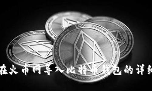 如何在火币网导入比特币钱包的详细指南