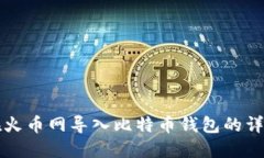 如何在火币网导入比特币