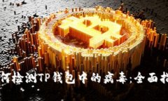 如何检测TP钱包中的病毒：