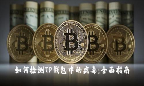 如何检测TP钱包中的病毒：全面指南