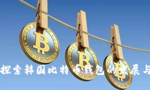 深入探索韩国比特币钱包的发展与未来