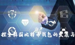深入探索韩国比特币钱包