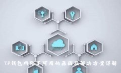 TP钱包网络不可用的原因及