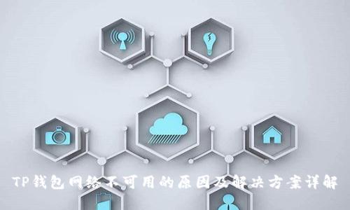 TP钱包网络不可用的原因及解决方案详解