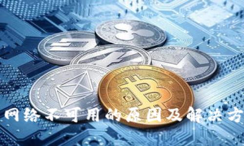 TP钱包网络不可用的原因及解决方案详解