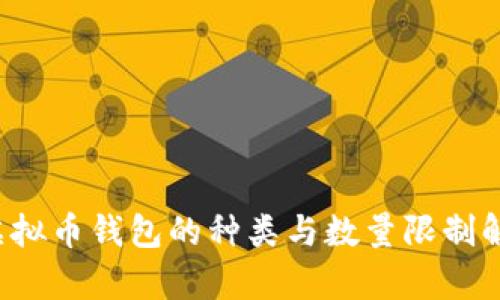 虚拟币钱包的种类与数量限制解析