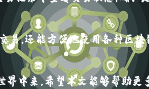 
tp钱包中的交易所解析及其核心功能

关键词：
tp钱包, 区块链, 加密货币

引言
在当今数字化的时代，区块链技术和加密货币的兴起推动了金融系统的革命。作为数字货币钱包的代表之一，tp钱包（Token Pocket）因其友好的用户界面和多功能性，受到了众多用户的欢迎。本篇文章将着重解析tp钱包中的交易所模块，探讨其核心功能、使用方式和背后的技术支持，并解答一些常见问题，帮助读者更好地理解和使用这一工具。

tp钱包概述
tp钱包是一款多功能的数字货币钱包，支持多种主流区块链资产的存储和管理。用户可以通过tp钱包进行资产的收发、交易、DApp使用等多种操作。tp钱包的设计初衷是为了为用户提供一个安全、便捷、全面的数字资产管理平台。其交易所模块是其核心功能之一，用户可以直接在钱包内进行数字货币的兑换。

tp钱包中的交易所模块
tp钱包的交易所模块使用户可以在钱包内直接进行数字资产的交易，而无需去中心化的交易平台。这一模块的核心功能包括实时交易、资产兑换、行情查询等，使用起来非常方便。此外，tp钱包中的交易所是和多个主流的去中心化交易平台合作的，实现了流畅而高效的交易体验。

核心功能解析
tp钱包的交易所模块的核心功能概括为以下几个方面：
ul
listrong实时交易：/strong用户可以实时查看市场行情，并执行买卖操作。交易的延迟极小，能够满足用户对于快速交易的需求。/li
listrong多种交易对：/strongtp钱包支持多种数字资产的交易对，包括主流的比特币、以太坊等，以及各种ERC-20代币，为用户提供了丰富的选择。/li
listrong安全性：/strongtp钱包对用户的私钥进行了严格的加密保护，确保用户的资产安全。此外，交易过程中的信息也会通过多层次的加密技术进行保护。/li
listrong用户友好的界面：/strongtp钱包采用的界面设计，使得无论是新手用户还是资深投资者都能轻松上手。/li
listrong手续费透明：/strong每次交易的手续费会在交易界面显示，用户可以清楚地知晓交易成本。/li
/ul

如何使用tp钱包进行交易
使用tp钱包进行交易的步骤相对简单。用户只需下载并安装tp钱包，然后根据以下步骤进行操作：
ol
listrong创建或导入钱包：/strong在首次使用时，用户需要创建一个新钱包，或导入已有的钱包地址。/li
listrong充值资产：/strong通过钱包地址向tp钱包充值数字资产，确保在交易前账户余额充足。/li
listrong访问交易所模块：/strong在tp钱包首页选择交易所功能，浏览可交易的资产对。/li
listrong下单交易：/strong选择想要交易的资产对，输入交易数量，查看交易确认信息后点击确认进行交易。/li
listrong查看交易记录：/strong所有交易记录都可以在钱包内查看，便于用户跟踪资产变动。/li
/ol

常见问题解答

h4问题一：tp钱包中的交易手续费是如何计算的？/h4
tp钱包中的交易手续费通常按交易额的一定比例收取，这个比例在交易模块内会明确显示。不同的交易对可能会有不同的手续费率，用户在交易前可以对手续费进行预估。在一些情况下，tp钱包可能会赠送一定的手续费返现，具体细则需要用户查看官方公告。同时，用户也需要留意网络拥堵情况，可能会影响手续费的波动。

h4问题二：如何保障在tp钱包中交易的安全性？/h4
tp钱包在安全性方面采取了多重措施来保护用户资产。首先，用户的私钥不会被存储在服务器上，而是保存在用户设备中，确保不被第三方获取。其次，tp钱包使用了多层加密技术，确保用户交易信息在传输过程中的安全。此外，用户在进行交易时，建议启用双重身份验证，提高账户安全。同时，用户也应定期备份钱包数据，以防发生意外情况。

h4问题三：tp钱包是否支持所有区块链资产的交易？/h4
tp钱包支持多种主流区块链资产的交易，包括比特币、以太坊及其衍生代币等。然而，并非所有的区块链资产都能在tp钱包中交易，这取决于tp钱包与各个交易平台的合作情况。用户可以通过官方渠道了解当前支持的资产列表，同时，tp钱包也在不断扩展支持列表，用户可以期待后续更新。同时，用户在选择交易资产时应仔细研究相关市场信息，做出明智的决策。

h4问题四：出现交易延迟或失败该怎么处理？/h4
交易延迟或失败的原因可能有多种，包括网络拥堵、手续费设置过低等。用户在完成交易之前，最好根据当前网络状况设置合理的手续费，以确保交易能够迅速打包。此外，用户可以在交易记录中查看交易状态，确认是否已经被矿工处理。如果交易长时间未被确认，可以尝试通过调整交易的Gas价格重新发起交易。若交易失败，系统通常会返还资金，用户可以检查交易状态并选择重新交易。

h4问题五：tp钱包和其他钱包相比，有什么独特之处？/h4
tp钱包的独特之处在于其功能的多样性以及用户体验的。与传统交易所不同，tp钱包允许用户在本地管理自己的私钥，增强了安全性。同时，tp钱包的DApp支持使得用户不仅可以进行交易，还能方便地使用各种区块链应用。此外，tp钱包以用户友好的界面和实时交易功能而闻名，特别适合新手用户。此外，tp钱包还积极扩展与其他平台的合作，用户能够享受到更丰富的资产交易选择。

结论
tp钱包作为一款功能强大的数字货币钱包，通过其交易所模块为用户提供了便捷、安全的数字资产交易体验。它的设计理念是以用户为中心，让每位用户都能轻松上手，参与到区块链世界中来。希望本文能够帮助更多的用户了解tp钱包中的交易所及其相关功能，从而更好地管理和利用自己的数字资产。在未来，随着区块链技术的不断发展，tp钱包也会继续致力于为用户提供更优秀的服务和体验。