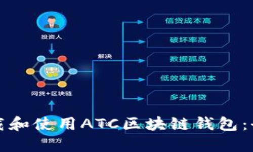 如何下载和使用ATC区块链钱包：全面指南