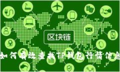 如何有效查找TP钱包行情信
