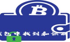 如何在TP钱包中找到和识别