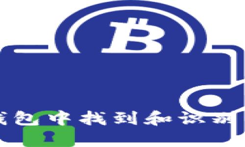 如何在TP钱包中找到和识别以太坊图标
