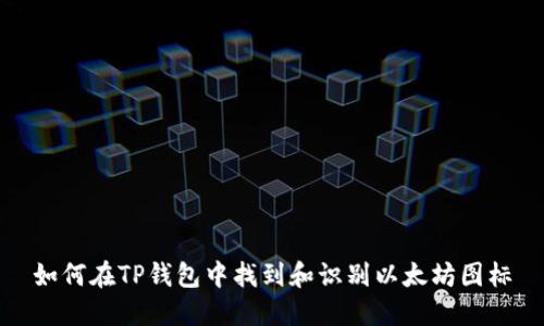 如何在TP钱包中找到和识别以太坊图标