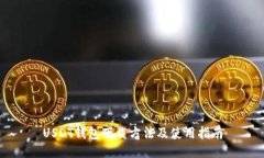 USDT钱包下载方法及使用指