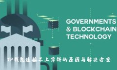 TP钱包连接不上薄饼的原因
