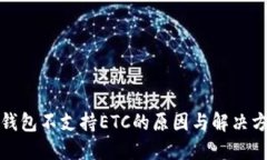 TP钱包不支持ETC的原因与解