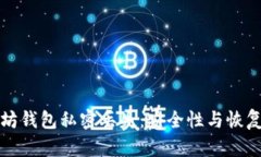 以太坊钱包私密丢失：安