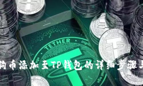 如何将狗狗币添加至TP钱包的详细步骤与注意事项