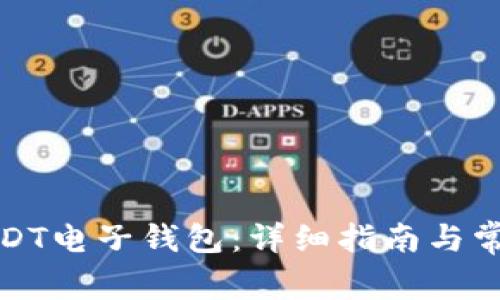 如何申请USDT电子钱包：详细指南与常见问题解答