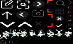 TP钱包密钥获取和安全管理