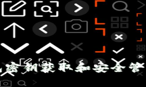 TP钱包密钥获取和安全管理指南