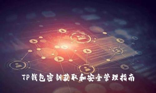 TP钱包密钥获取和安全管理指南