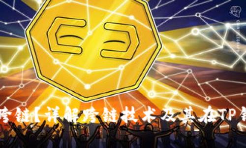 TP钱包能否跨链？详解跨链技术及其在TP钱包中的应用
