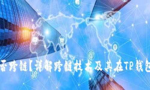 TP钱包能否跨链？详解跨链技术及其在TP钱包中的应用