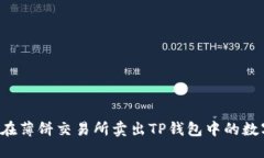  如何在薄饼交易所卖出