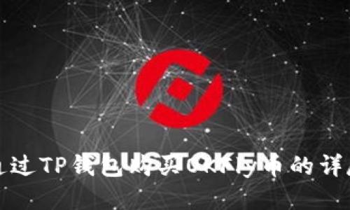 如何通过TP钱包购买OKFly币的详尽指南