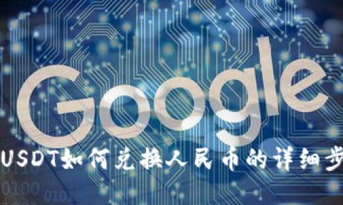TP钱包USDT如何兑换人民币的详细步骤指南
