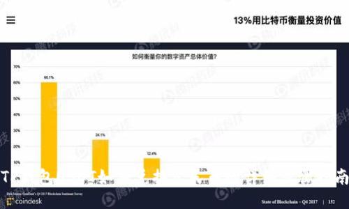 TP钱包USDT如何兑换人民币的详细步骤指南