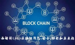 全面解析Lpay区块链钱包：