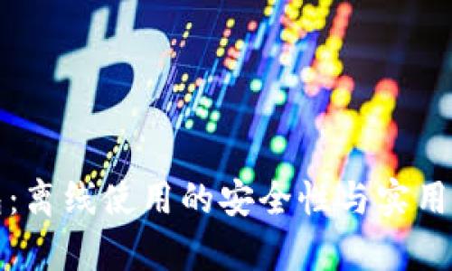 TP钱包：离线使用的安全性与实用性分析